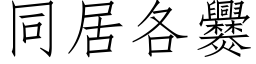 同居各爨 (仿宋矢量字庫)