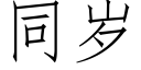 同歲 (仿宋矢量字庫)