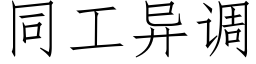 同工異調 (仿宋矢量字庫)