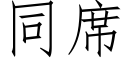 同席 (仿宋矢量字庫)