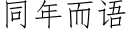 同年而語 (仿宋矢量字庫)