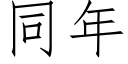 同年 (仿宋矢量字庫)