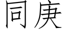 同庚 (仿宋矢量字库)