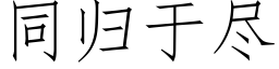 同歸于盡 (仿宋矢量字庫)