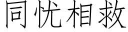 同忧相救 (仿宋矢量字库)