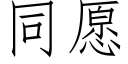 同願 (仿宋矢量字庫)