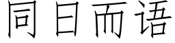 同日而语 (仿宋矢量字库)