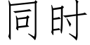 同时 (仿宋矢量字库)