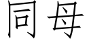 同母 (仿宋矢量字库)