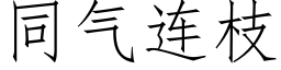 同气连枝 (仿宋矢量字库)