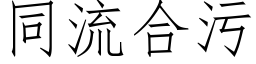 同流合污 (仿宋矢量字庫)