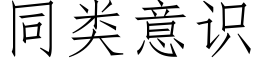 同類意識 (仿宋矢量字庫)