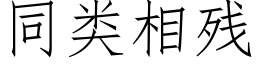 同類相殘 (仿宋矢量字庫)