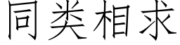 同类相求 (仿宋矢量字库)