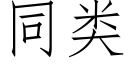 同类 (仿宋矢量字库)