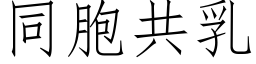 同胞共乳 (仿宋矢量字庫)