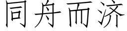 同舟而济 (仿宋矢量字库)