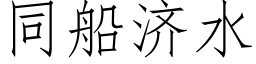 同船濟水 (仿宋矢量字庫)