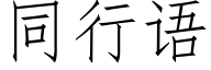 同行語 (仿宋矢量字庫)