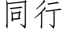 同行 (仿宋矢量字库)