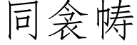 同衾帱 (仿宋矢量字库)