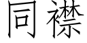 同襟 (仿宋矢量字庫)