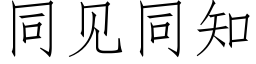 同见同知 (仿宋矢量字库)