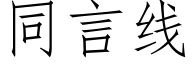 同言线 (仿宋矢量字库)