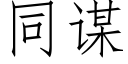 同謀 (仿宋矢量字庫)