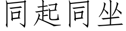 同起同坐 (仿宋矢量字庫)