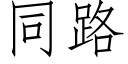 同路 (仿宋矢量字庫)