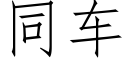 同车 (仿宋矢量字库)