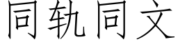 同軌同文 (仿宋矢量字庫)