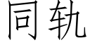 同轨 (仿宋矢量字库)