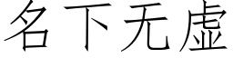 名下无虚 (仿宋矢量字库)