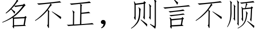 名不正，则言不顺 (仿宋矢量字库)