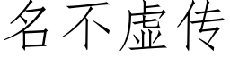 名不虛傳 (仿宋矢量字庫)