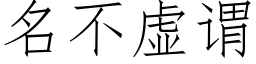 名不虛謂 (仿宋矢量字庫)