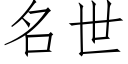 名世 (仿宋矢量字庫)