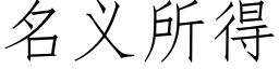 名义所得 (仿宋矢量字库)