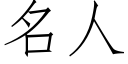 名人 (仿宋矢量字庫)