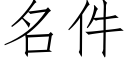 名件 (仿宋矢量字庫)