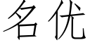 名優 (仿宋矢量字庫)