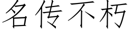 名傳不朽 (仿宋矢量字庫)