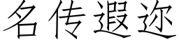 名传遐迩 (仿宋矢量字库)