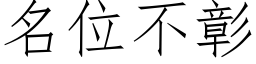 名位不彰 (仿宋矢量字庫)