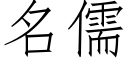 名儒 (仿宋矢量字库)