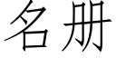 名冊 (仿宋矢量字庫)