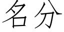 名分 (仿宋矢量字庫)