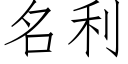 名利 (仿宋矢量字庫)